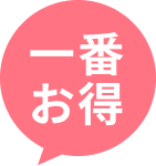 一番お得